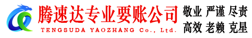 修水腾速达清债公司